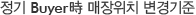 정기 Buyer時 매장위치 변경기준