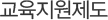교육지원제도