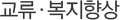 교류복지 향상