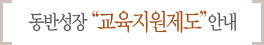 동반성장 교육지원제도 안내