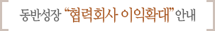 동반성장 협력회사 이익확대 안내
