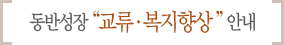 동반성장 교류 복지향상 안내