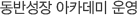 동반성장 아카데미 운영