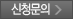 신청문의