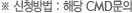 ※ 신청 방법 : 해당 CMD문의