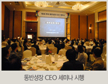 동반성장 CEO 세미나 시행