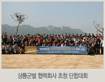상품군별 협력회사 초청 단합대회
