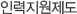 인력지원제도