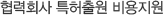협력회사 특허출원 비용지원