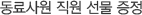 동료사원 직원 선물 증정