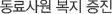 동료사원 복지 증진